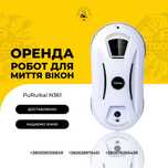Оренда розумний мийник вікон робот пилосос для миття вікон прокат