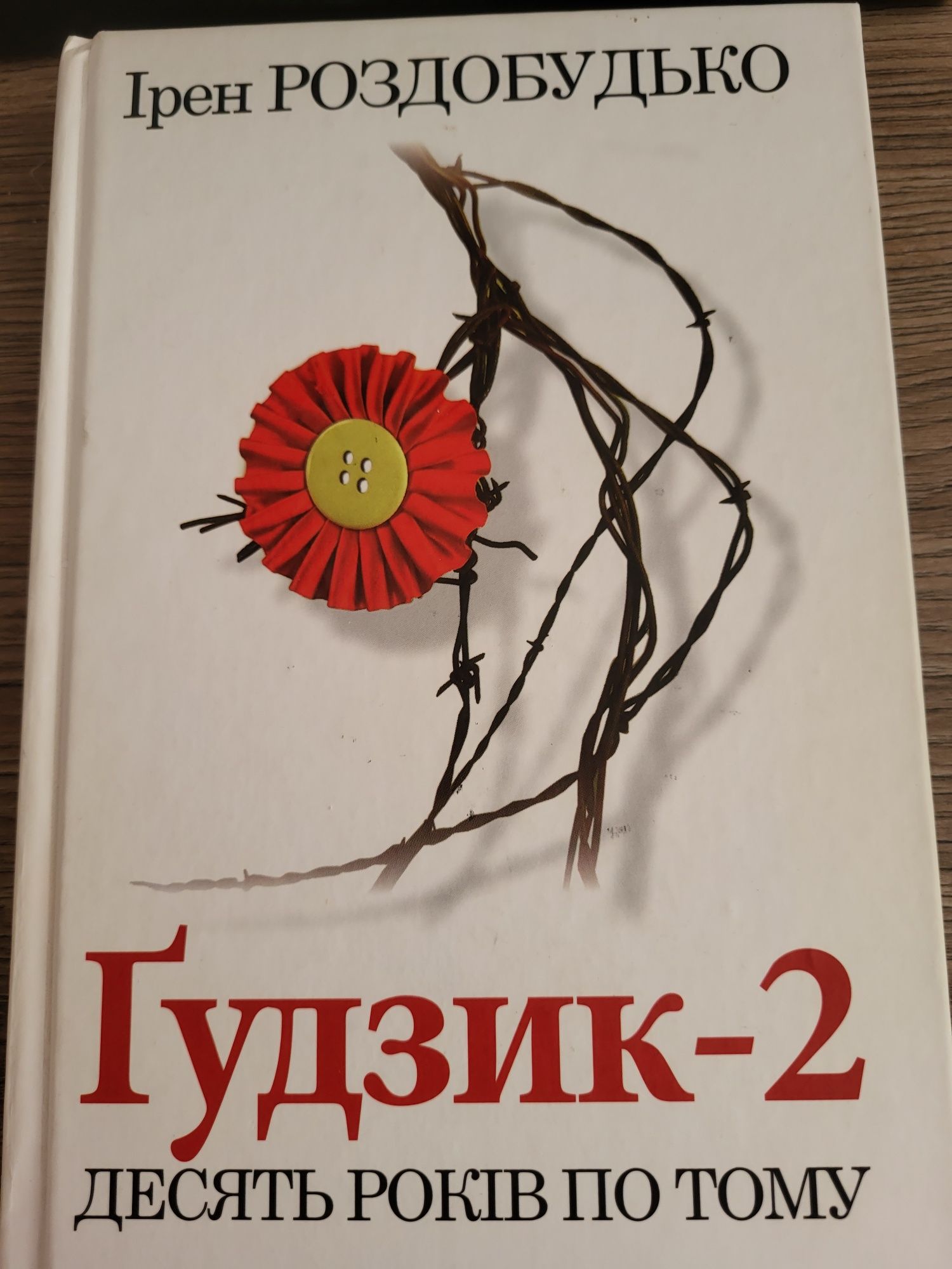 Ірен Роздобудько Ґудзик-2 Десять років потому