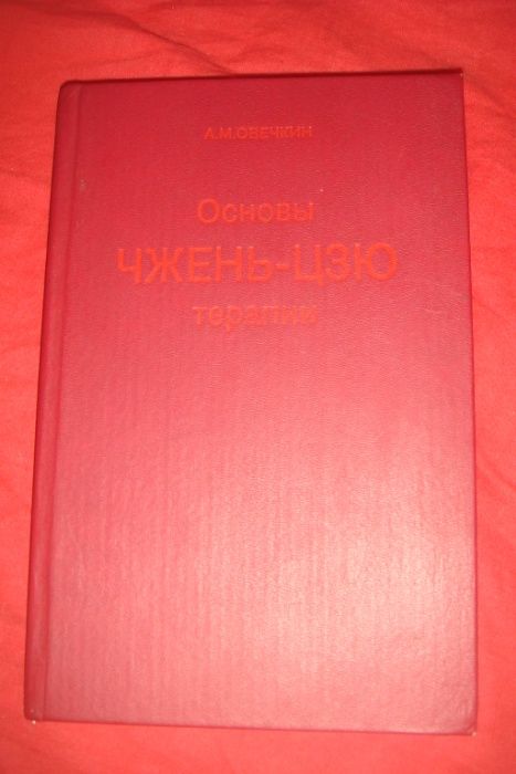 Основы Чжень-Цзю терапии