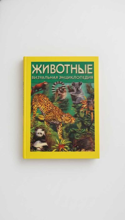 Уникальная Животная Визуальная Энциклопедия