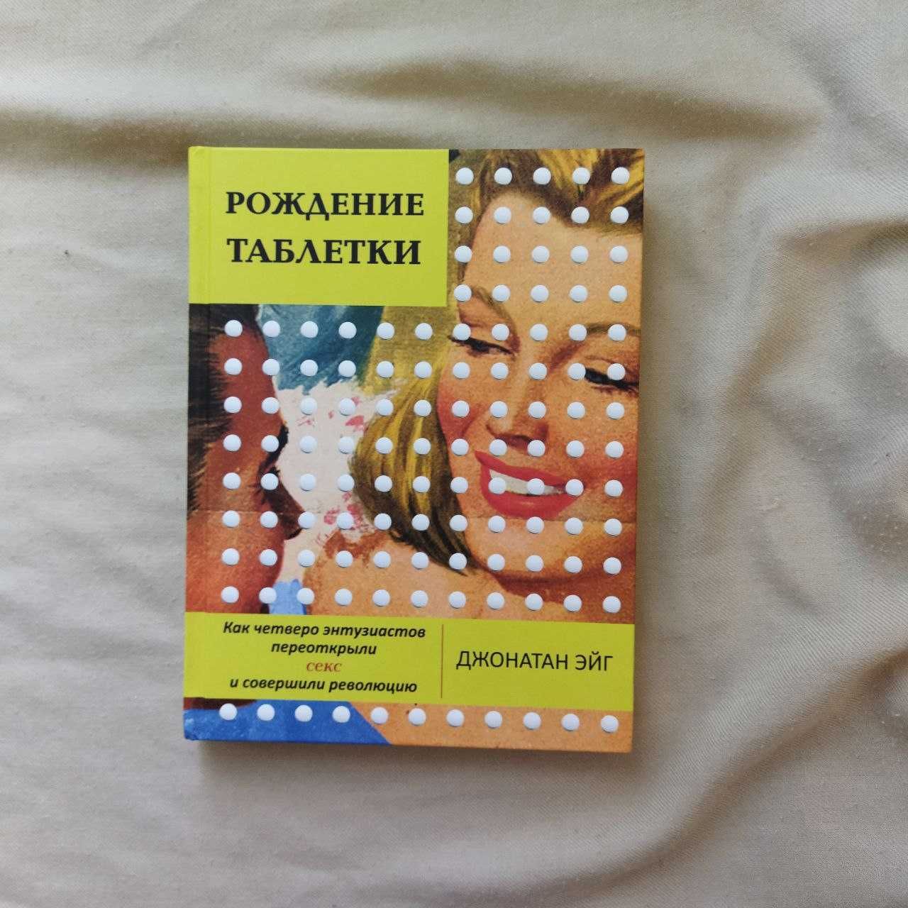 Рождение таблетки Джонатан Эйг книга