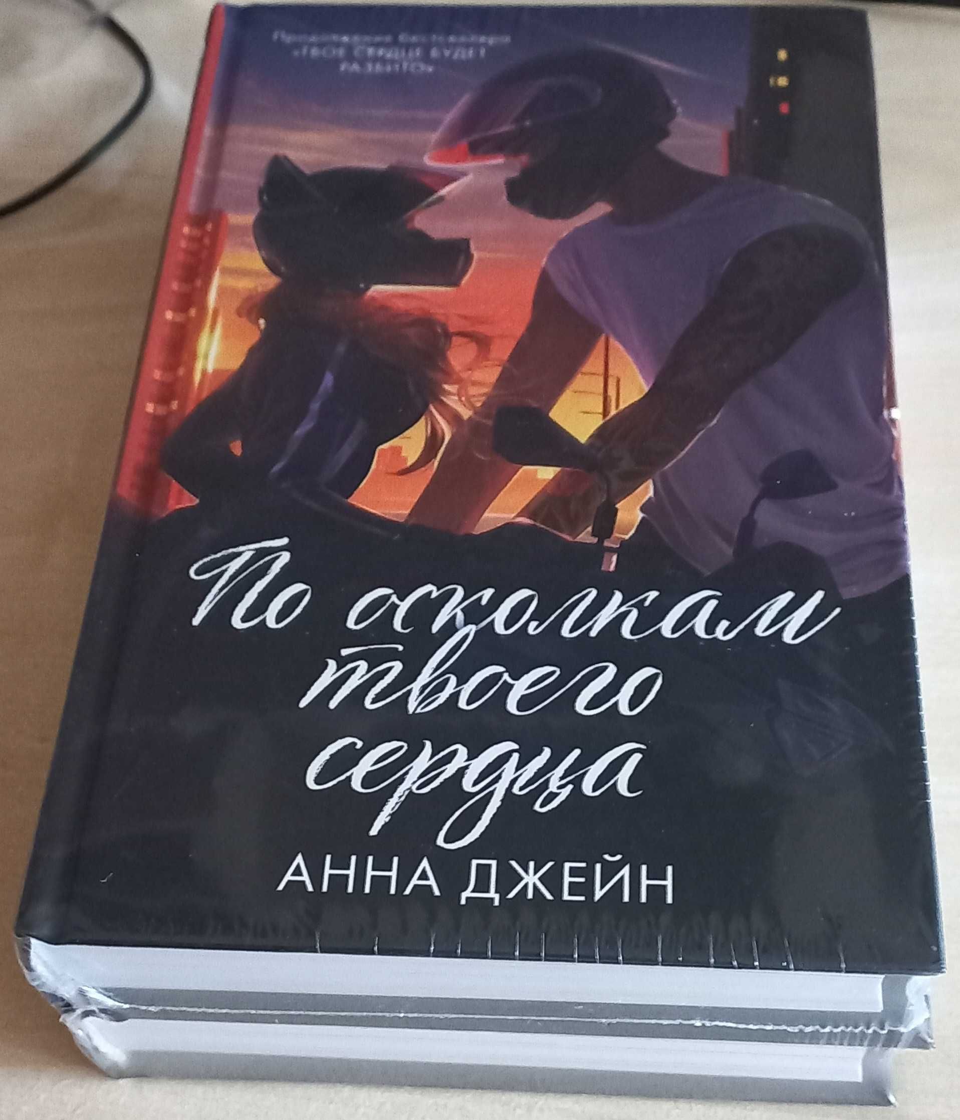 Анна Джейн Твое сердце будет разбито. По осколкам твоего сердца