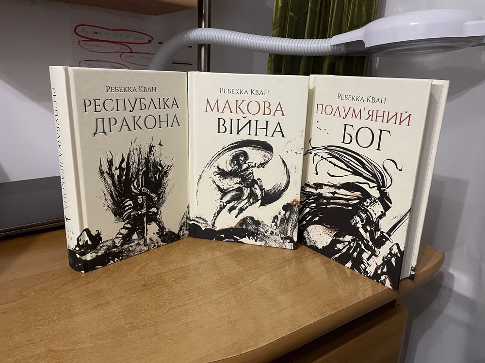 Макова війна, Полумʼяний Бог,  Республіка Дракона Ребекка Кван