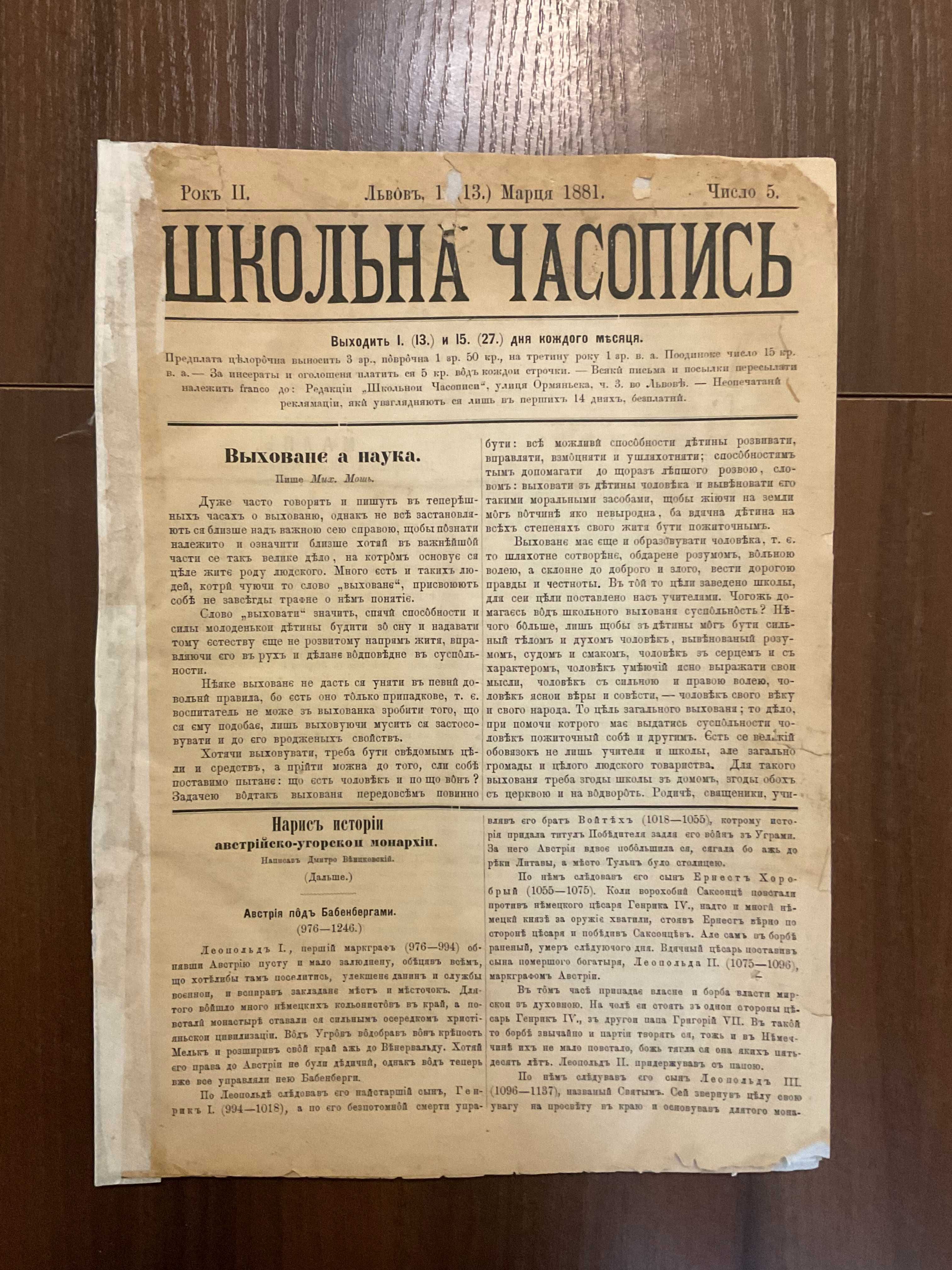 Львів 1881 Школьна Часопись Перший Український журнал