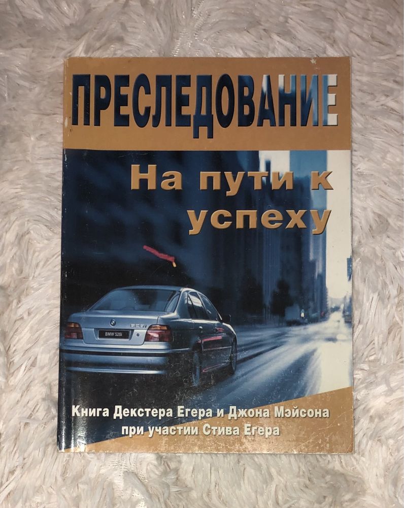 Преследование/ На пути к успеху/ Книга Декстера Егера и Джона Мэйсона