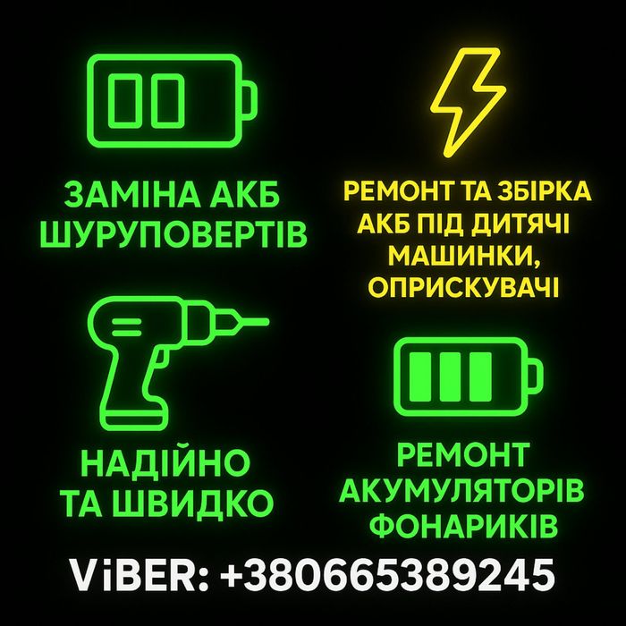 Перепаковка, заміна ,збірка та ремонт аккумуляторів шуруповертів