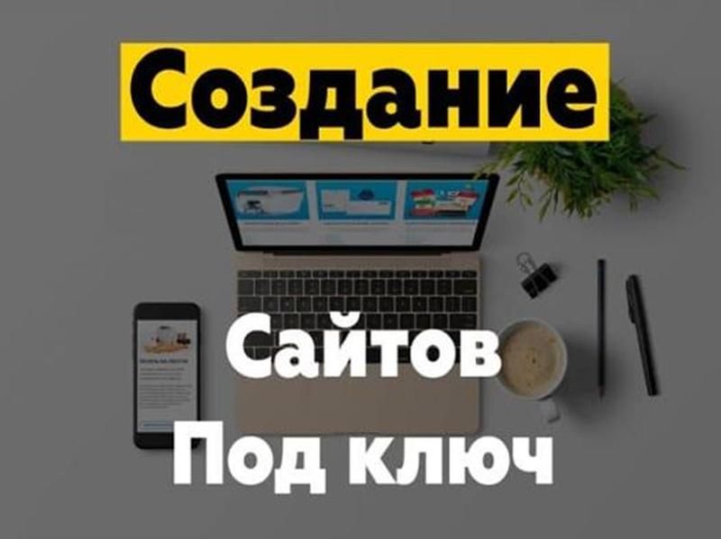 Создание сайтов: Интернет-магазин, Лендинг, Визитка, Бизнес сайты