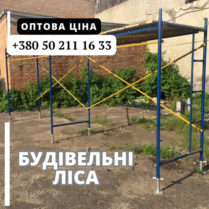 НА СКЛАДІ! Ліса будівельні (леса) 12м2.. Гарантія 36 місяців!