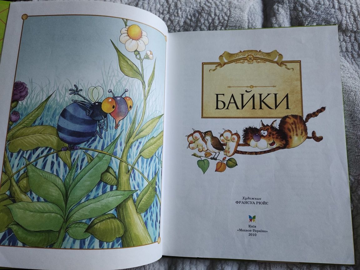 Дитяча книга "Байки"