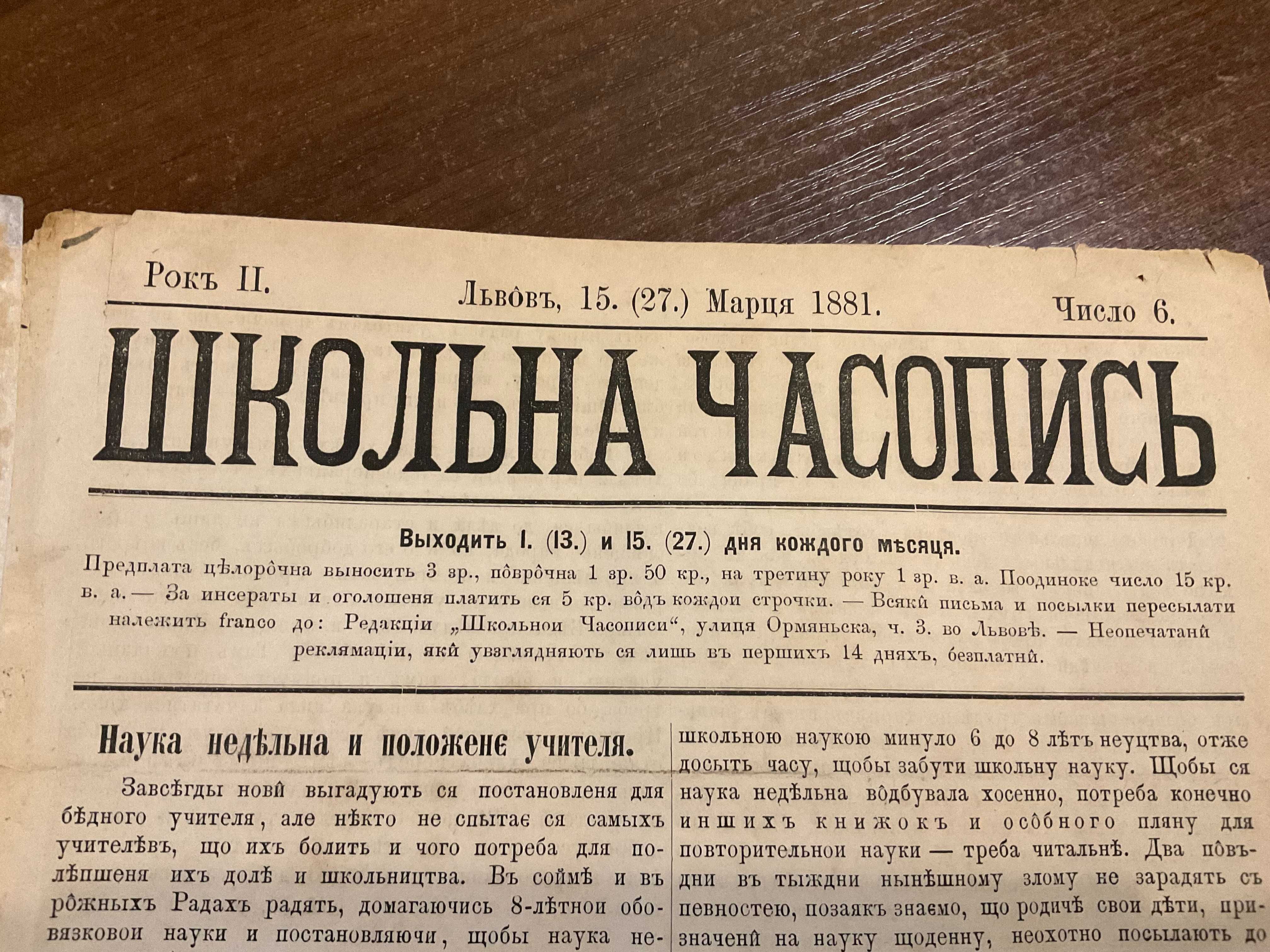Львів 1881 Школьна Часопись Перший Український журнал