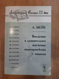 Мейе А. Введение в сравнительное изучение индоевропейских языков