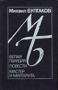 книга Булгаков "Мастер и Маргарита", "Белая гвардия"