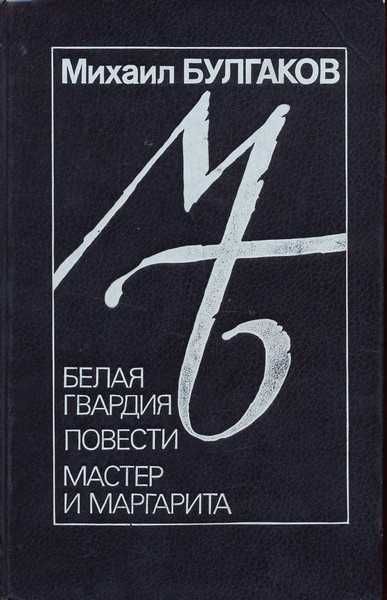 книга Булгаков "Мастер и Маргарита", "Белая гвардия"