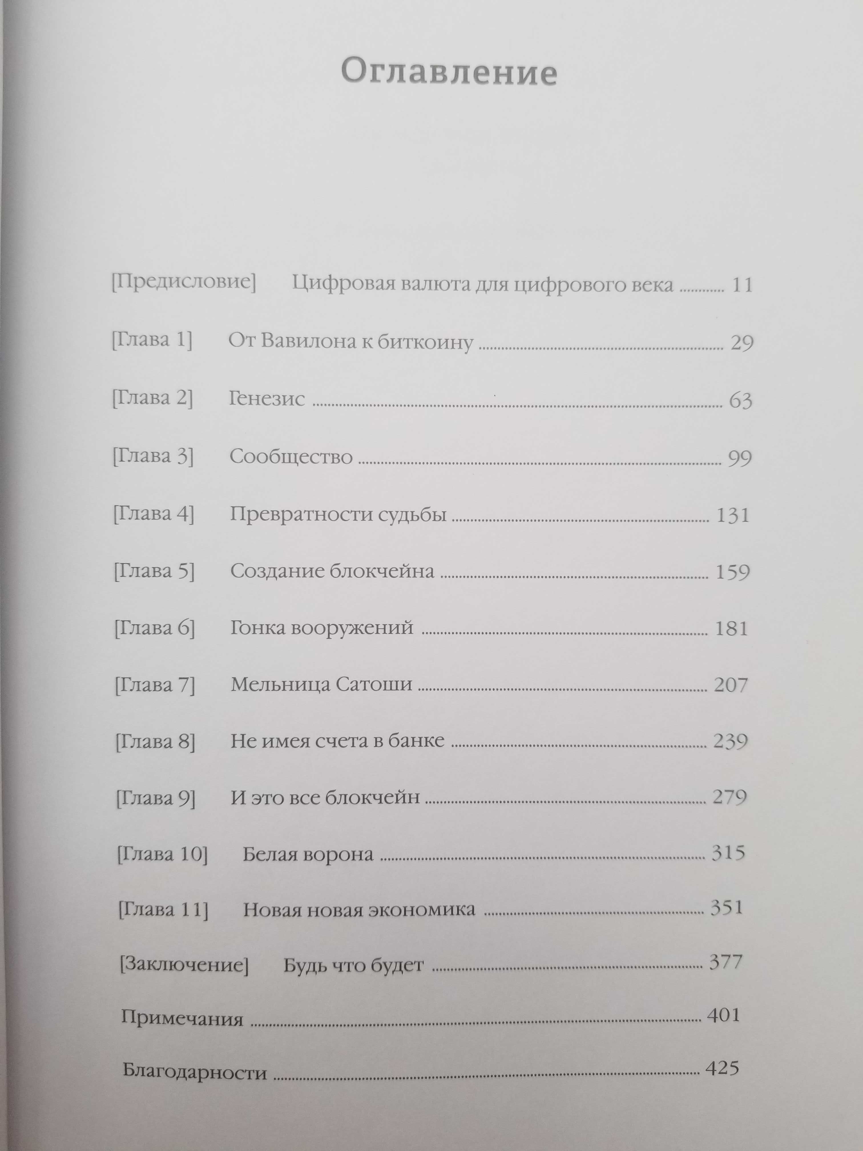 Эпоха криптовалют, Пол Винья, Майкл Кейси