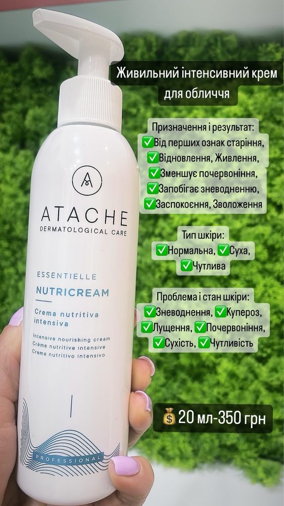 Маска від “atache”,(крем, гель, тонік на розлив)