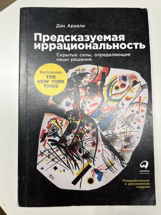 Передбачувана ірроціональність. Ден Арієлі
