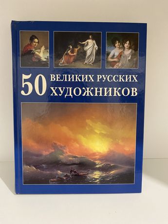 Продам книгу «50 великих русских художников»