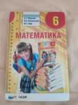 Математика 6 клас Мерзляк