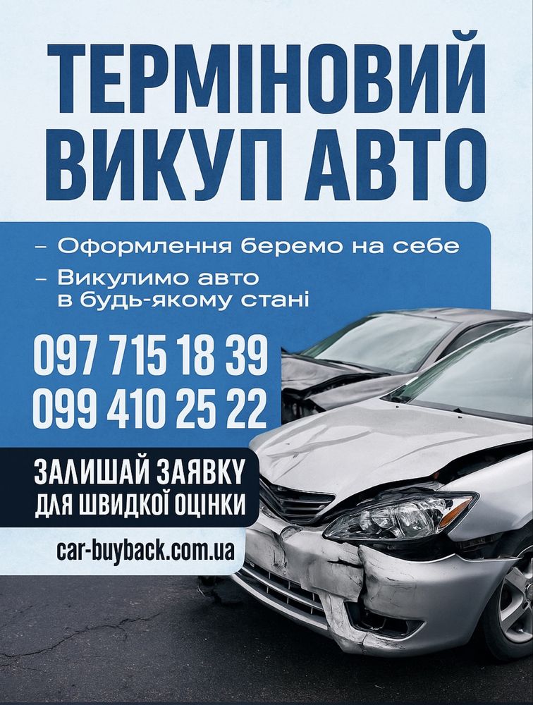 Автовику викуп авто цілих та після дтп  легкових та вантажних нових