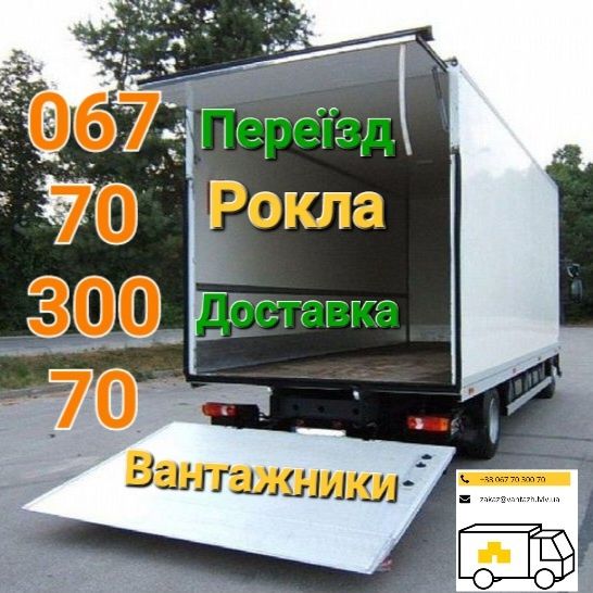 Перевезення меблів Вантажники Переїзд Рокла Гідроборт Вантажне таксі