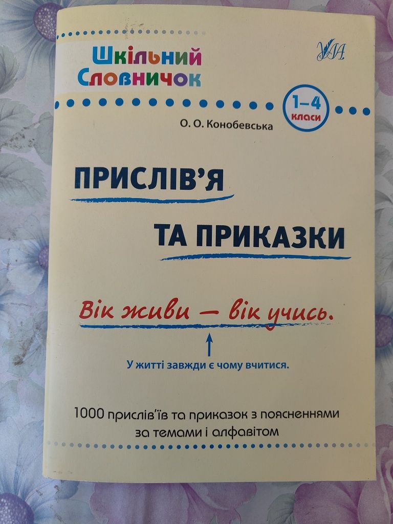 Шкільний словничок Прислів'я та приказки, англо-український словник