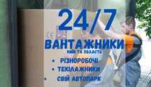 Вантажоперевезення , вантажники Київ, грузчики Киев