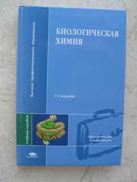 "Биологическая химия" ред. Н.И.Ковалевская, 2008 год