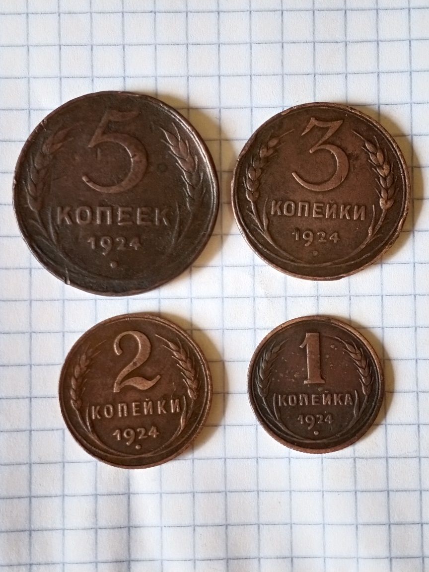 Набор  5 копеек,  3 копейки, 2 копейки,1 копейка 1924 года