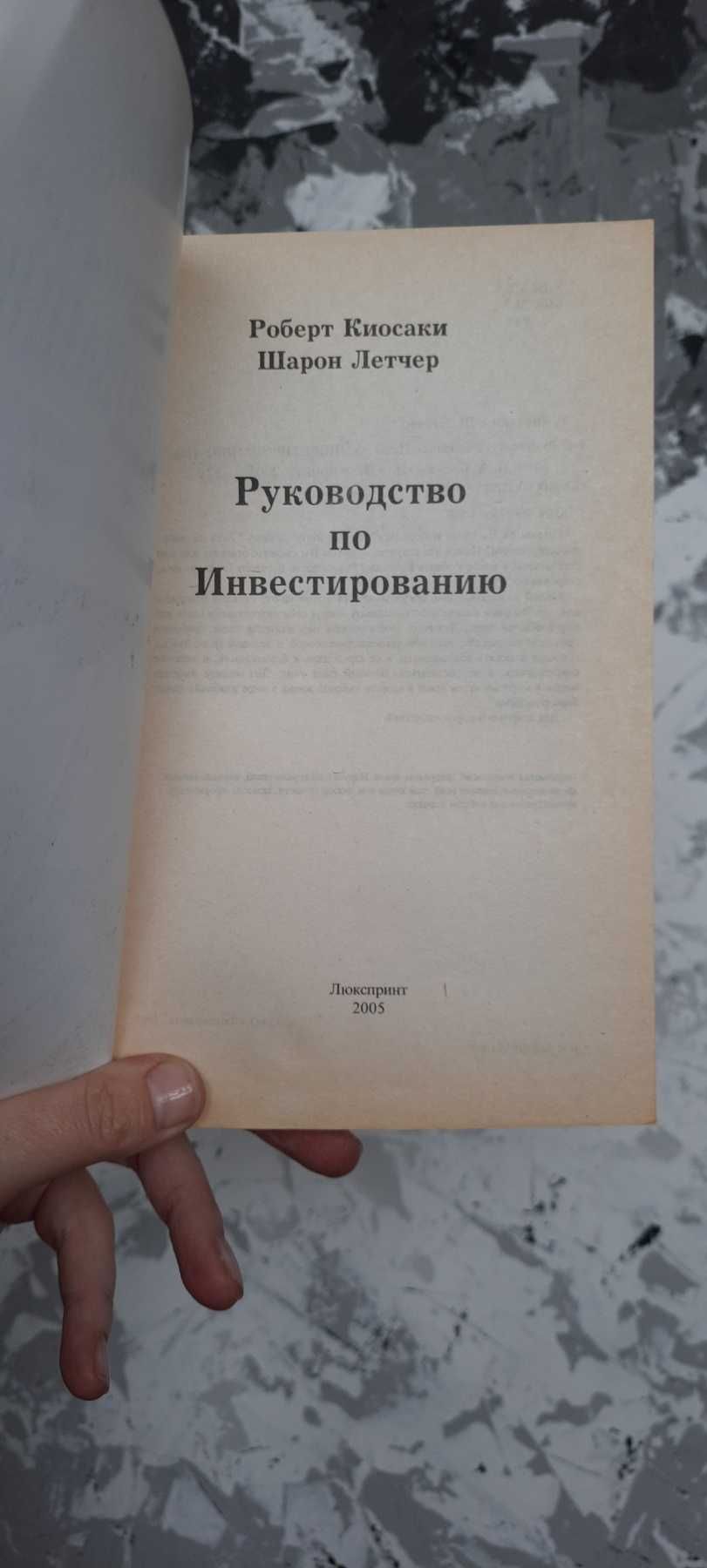 Киосаки Р., Летчер Ш. Руководство богатого папы по инвестированию.