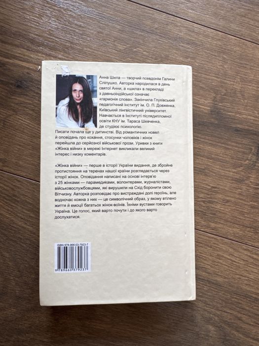 Анна Шила Жінка війни
