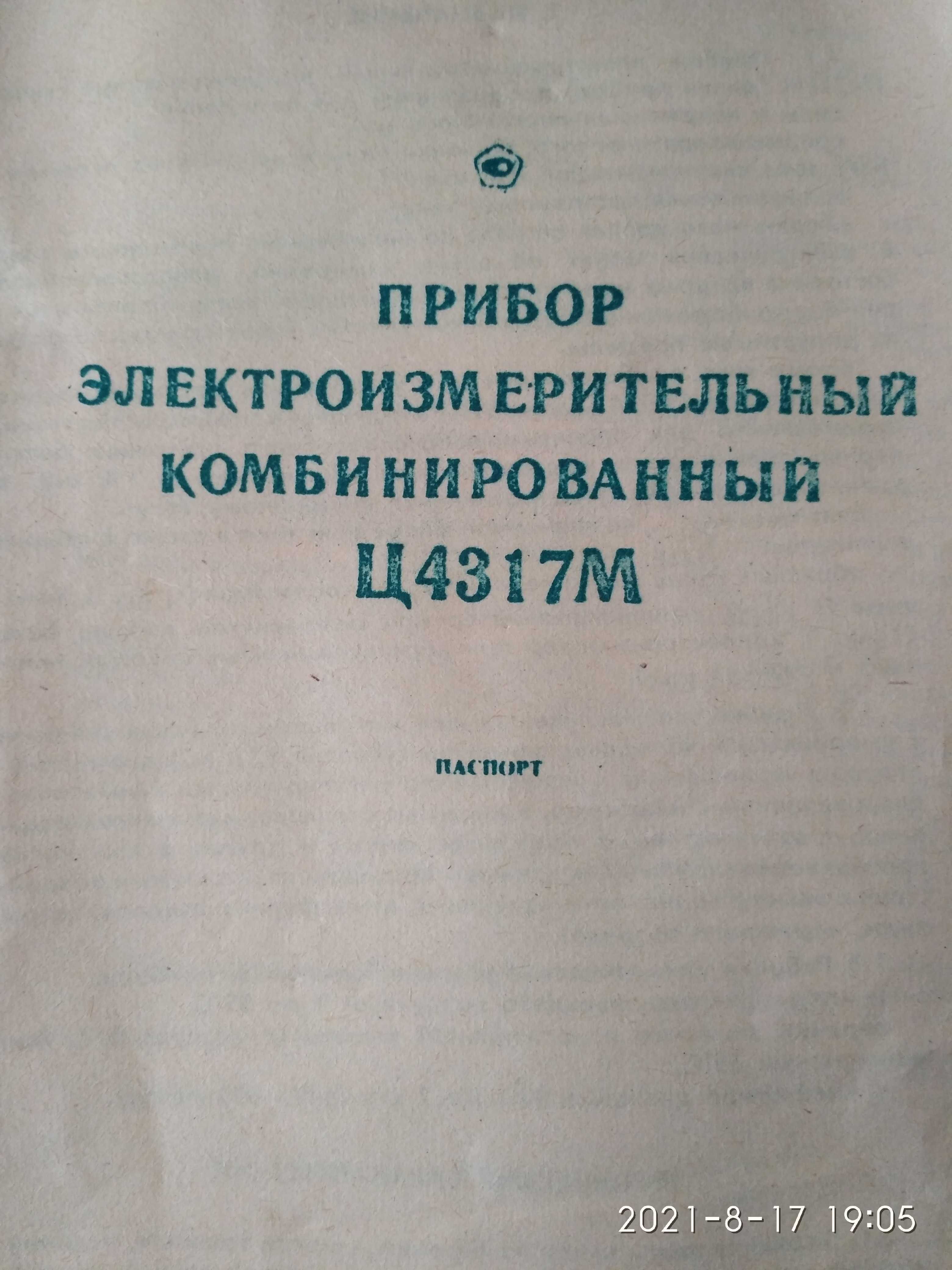 Тестер. Прибор электроизмерительный аналоговый тестер Ц 4317 М, СССР