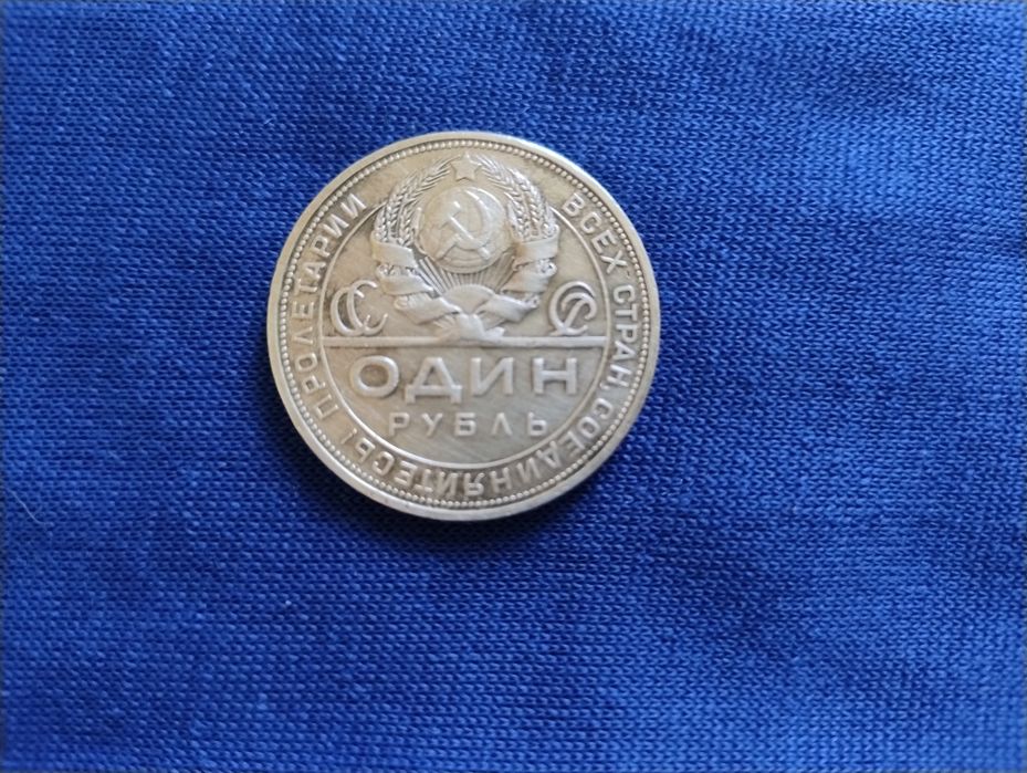 1 рубль 1924 года (18 грамм серебра)