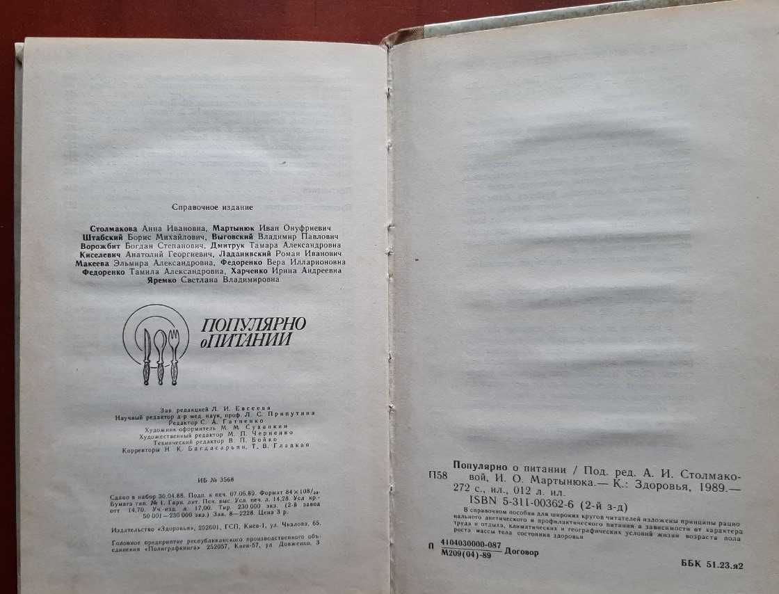 Популярно о питании.1989 год.