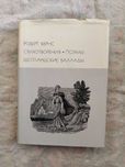 Р. Бернс Стихотворения, поэмы, Шотландские баллады