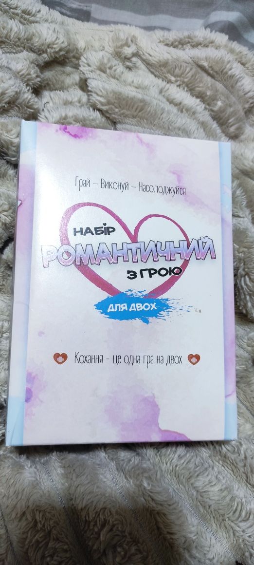 Набір романтичний з грою