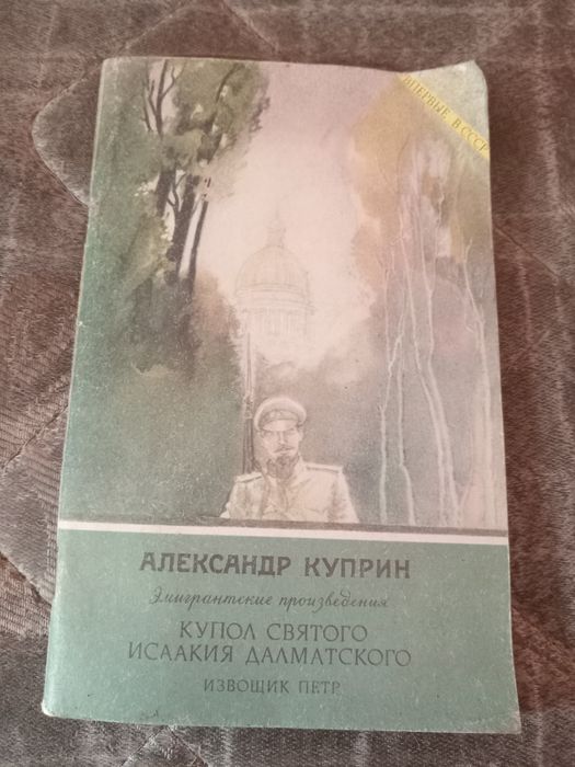 Алеусандр Куприн. Купол святого Исаакия Далматского. 1992 год