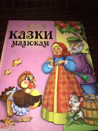 Казки малюкам