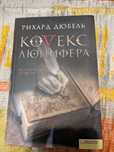 Р.Дюбель Кодекс Люцифера
