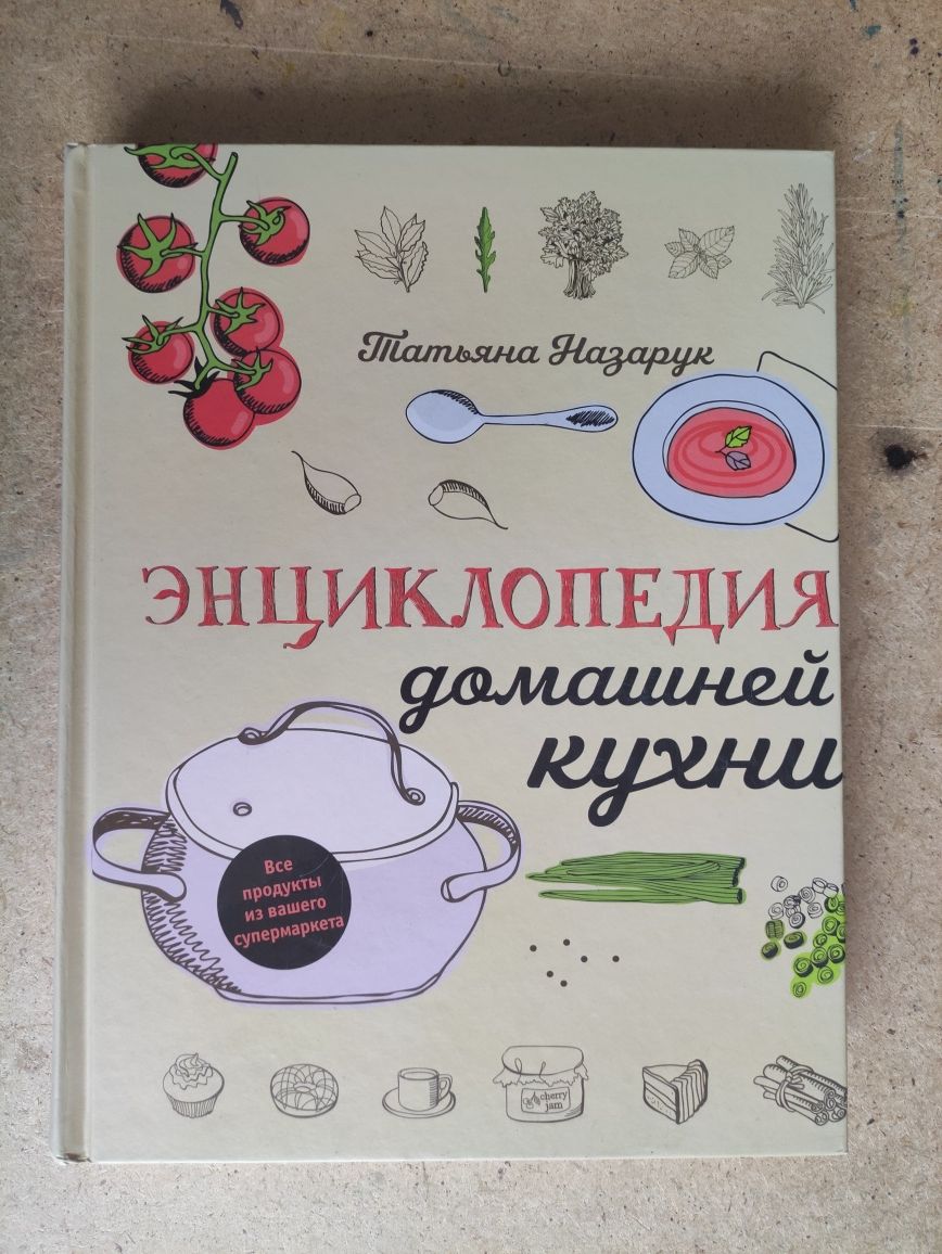 Энциклопедия домашней кухни Татьяна Назарук
