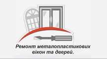 Ремонт металопластикових вікон та  дверей!