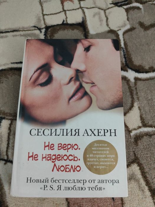 Сесилия Ахерн Не верю. Не надеюсь. Люблю