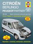 Citroen Berlingo / Peugeot Partner. Руководство по ремонту. Книга