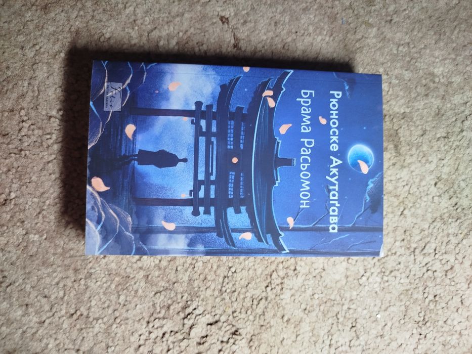 Книга Брама Расьомон японська класика