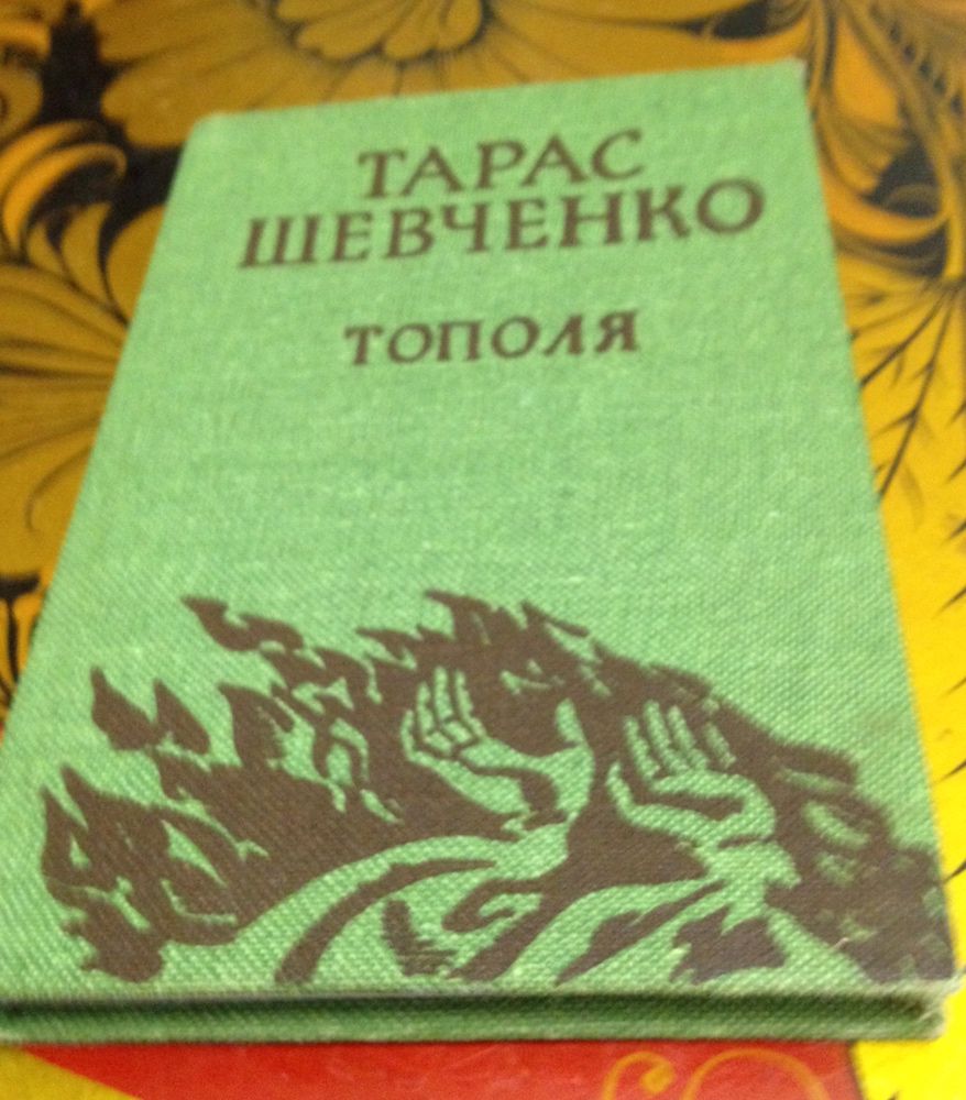 Тарас Шевченко. Тополя. Книга мініатюра