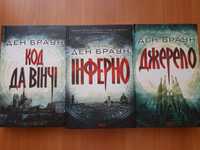 Ден Браун Код да Вінчі та ін.