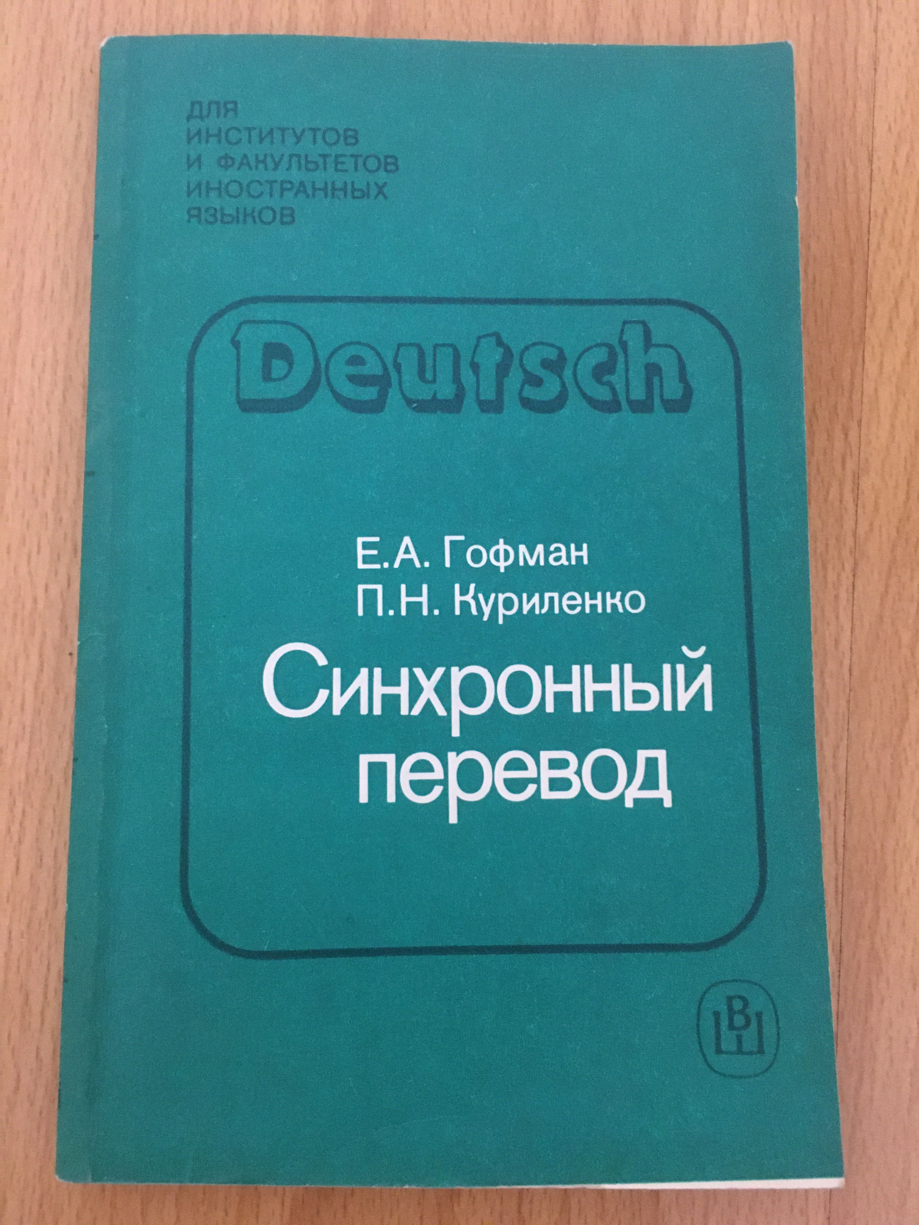 Deutsch. Гофман Е.А. Куриленко П.Н. Синхронный перевод