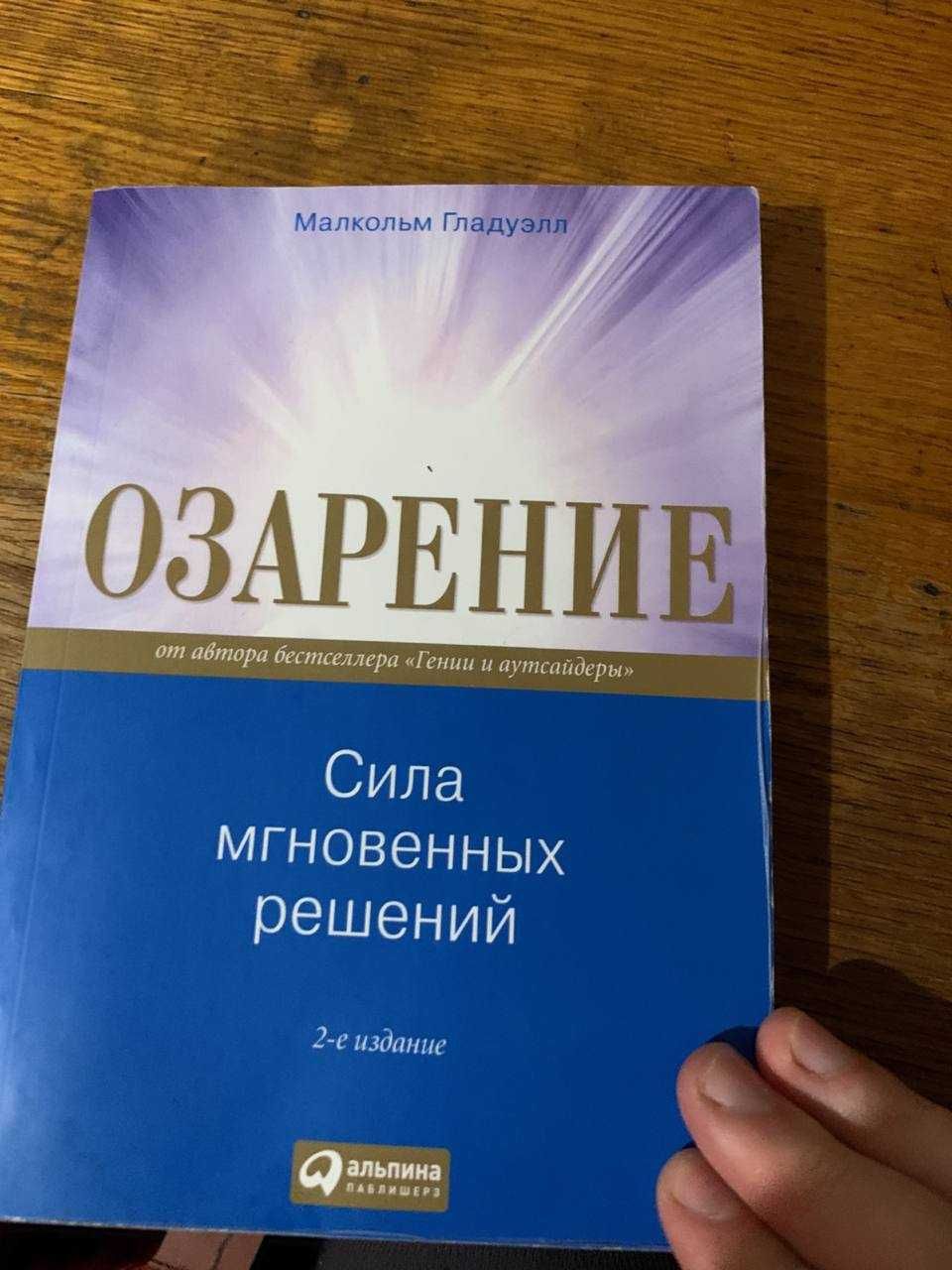 Продам книгу Озарение М. Гладуэлл