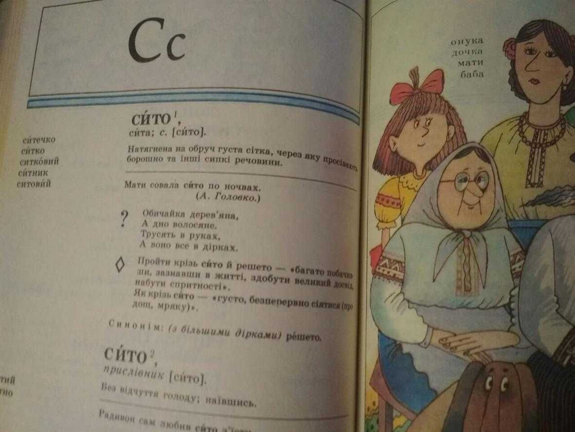 Словник української мови в малюнках