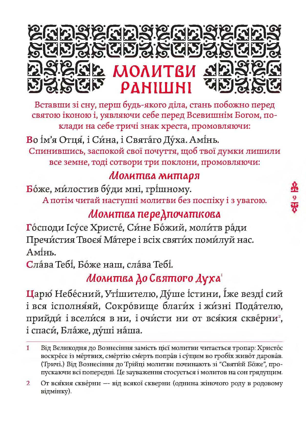 Православний молитвослов. Київський ізвод (молитовник)