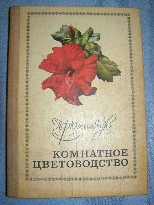 Д.Ф.Юхимчук. Комнатное цветоводство1977 г.в.в хор.сост..Харьков